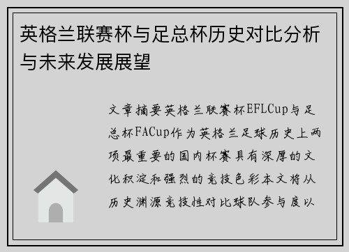 英格兰联赛杯与足总杯历史对比分析与未来发展展望