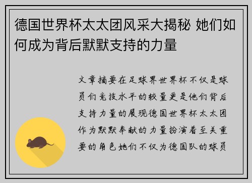 德国世界杯太太团风采大揭秘 她们如何成为背后默默支持的力量