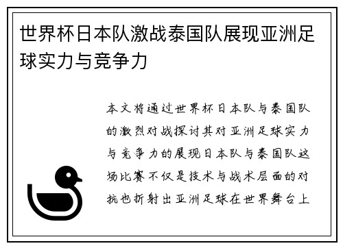 世界杯日本队激战泰国队展现亚洲足球实力与竞争力