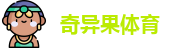 奇异果体育